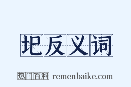 圯反义词是什么意思的图片